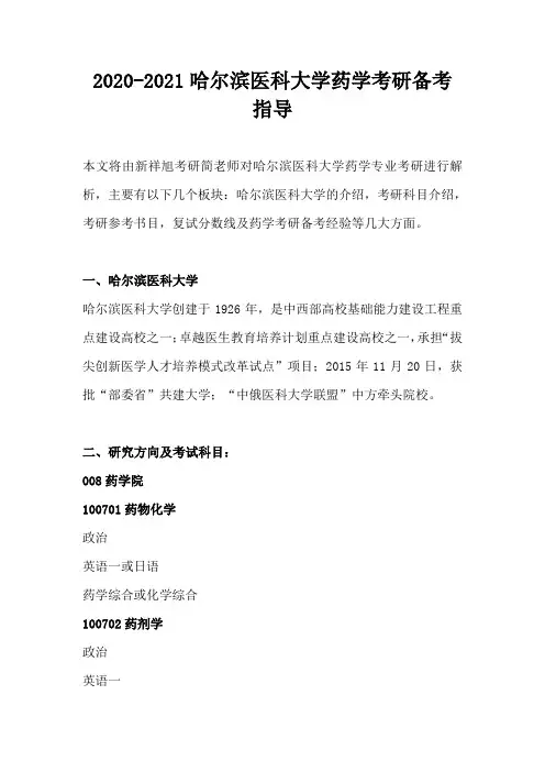 2020-2021哈尔滨医科大学药学考研备考指导