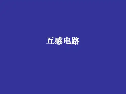 互感电路