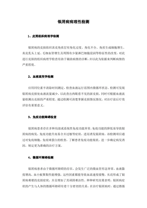 银屑病病理性检测