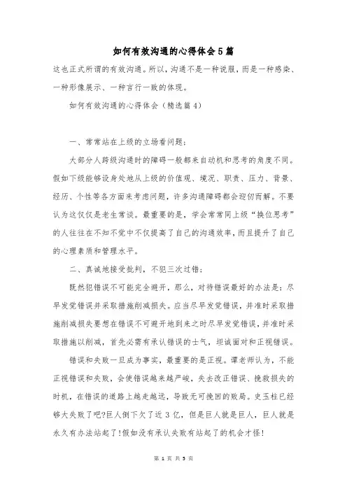 如何有效沟通的心得体会5篇