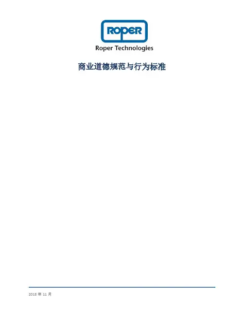 商业道德规范与行为标准