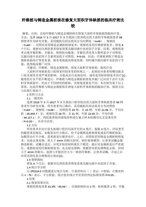 纤维桩与铸造金属桩核在修复大面积牙体缺损的临床疗效比较