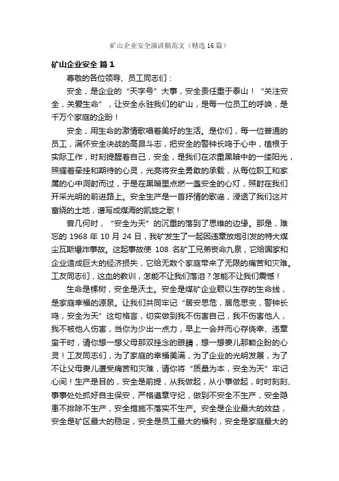 矿山企业安全演讲稿范文（精选16篇）