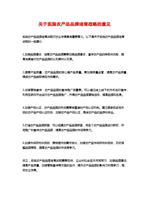 关于实施农产品品牌培育战略的意见