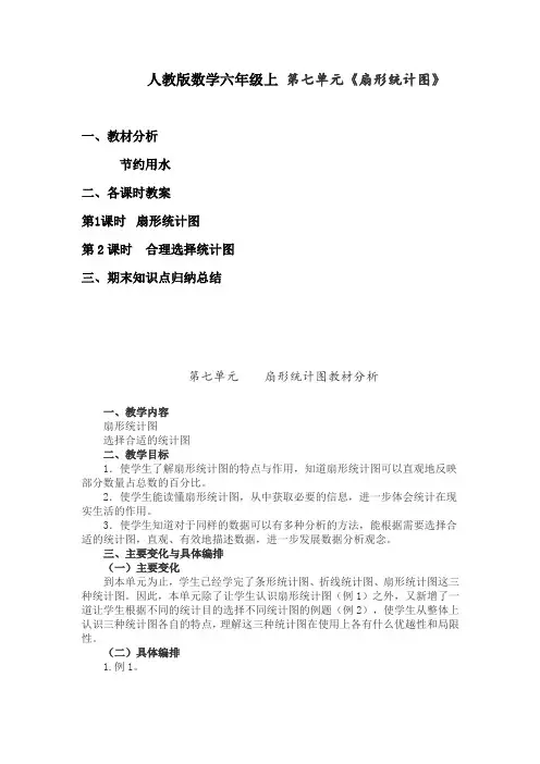 人教版数学六年级上教案 第七单元《扇形统计图》整章教案(含教材分析、期末复习知识归纳)