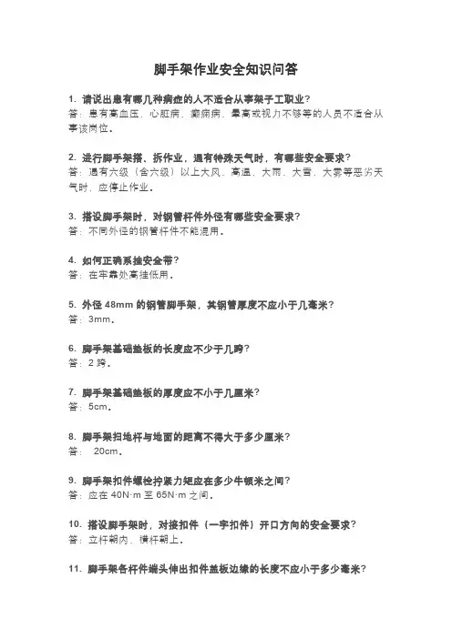 脚手架作业安全知识问答