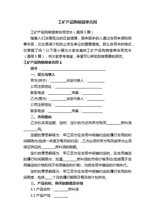 工矿产品购销简单合同范本（通用5篇）