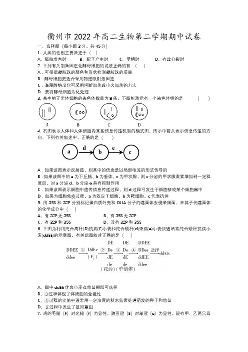 衢州市年高二生物第二学期期中试卷