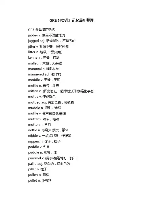 GRE分类词汇记忆最新整理