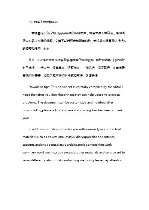 mri检查主要流程实训