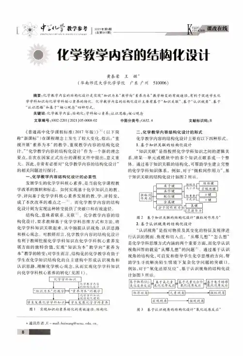 化学教学内容的结构化设计