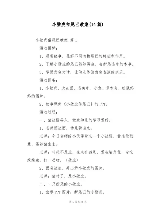 小壁虎借尾巴教案(14篇)