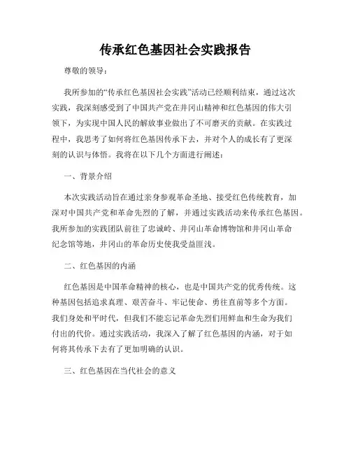 传承红色基因社会实践报告