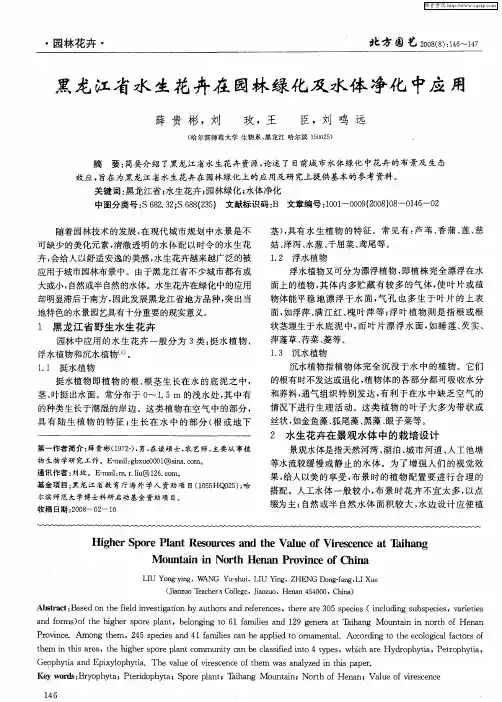 黑龙江省水生花卉在园林绿化及水体净化中应用