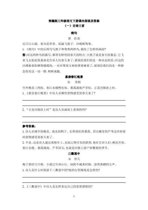 部编版三年级语文下册课内阅读及答案