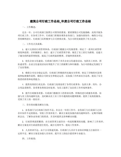 建筑公司行政工作总结_年度公司行政工作总结