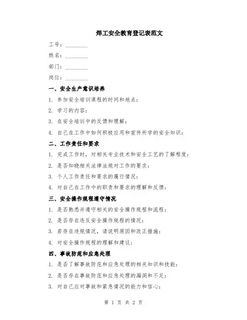 焊工安全教育登记表范文