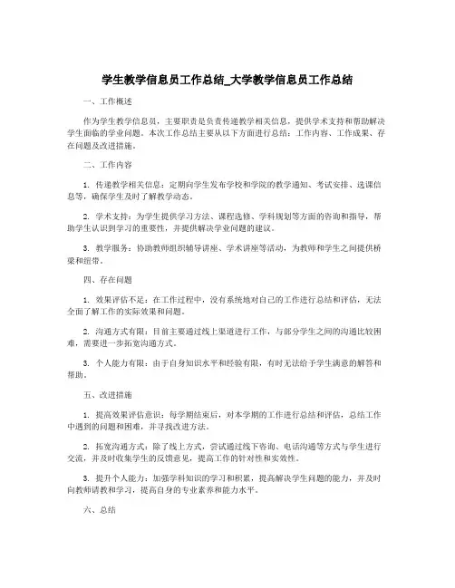 学生教学信息员工作总结_大学教学信息员工作总结