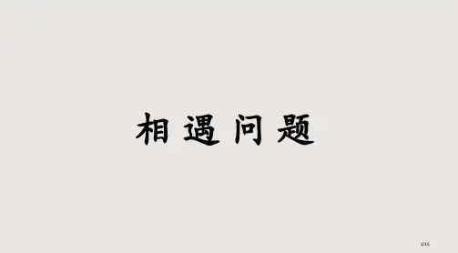 相遇问题教学PPT课件市公开课一等奖省赛课微课金奖PPT课件
