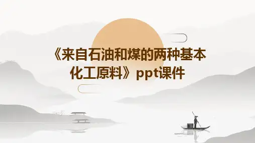 《来自石油和煤的两种基本化工原料》ppt课件