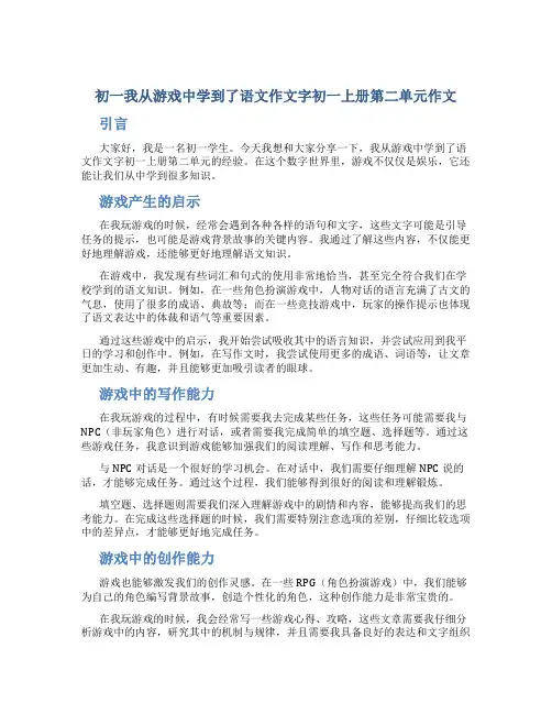 初一我从游戏中学到了语文作文字初一上册第二单元作文