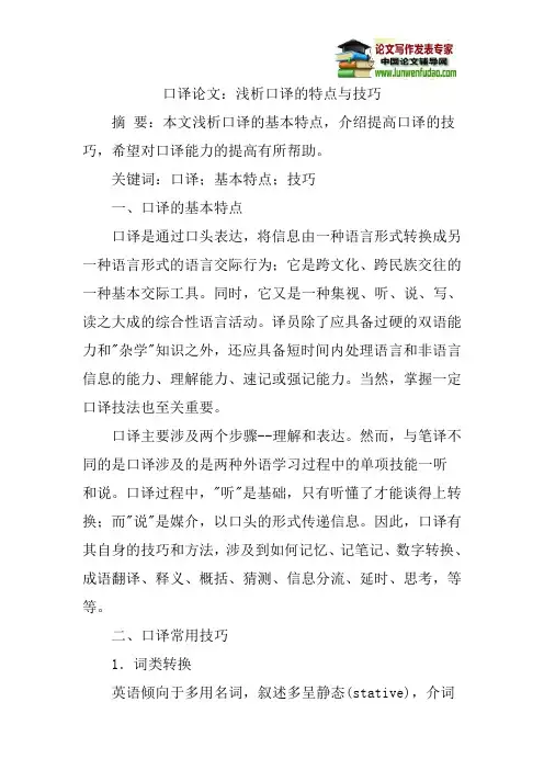 口译论文：浅析口译的特点与技巧