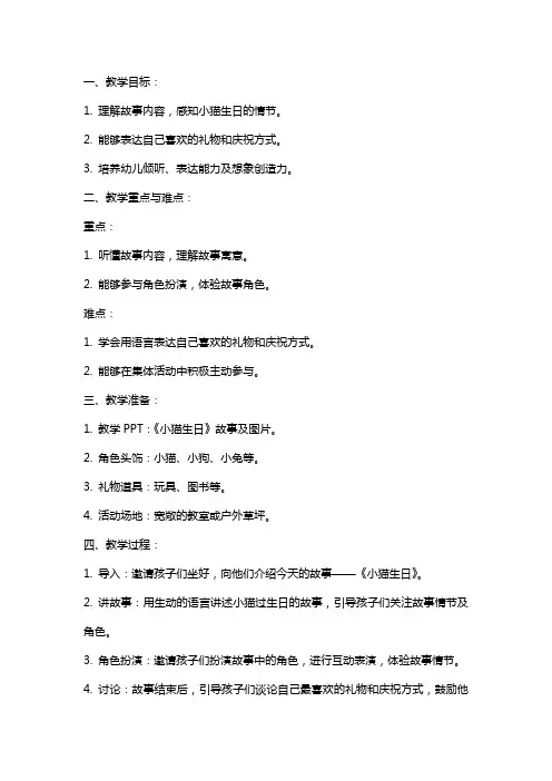 幼儿园中班语言：《小猫生日》教案和故事