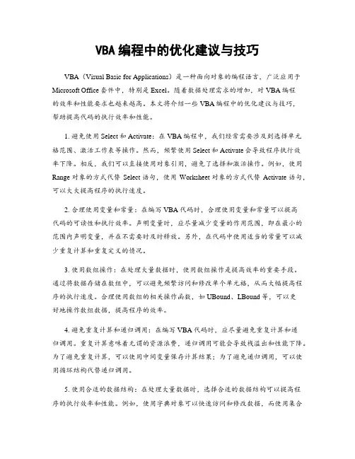 VBA编程中的优化建议与技巧