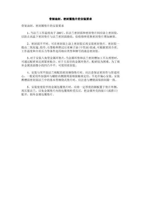 骨架油封,密封圈垫片的安装要求