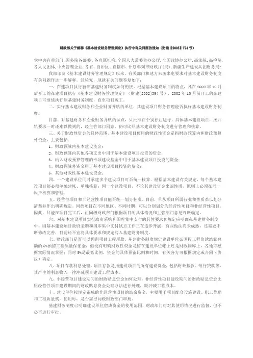 财政部关于解释《基本建设财务管理规定》执行中有关问题的通知