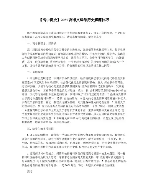 【高中历史】2021高考文综卷历史解题技巧
