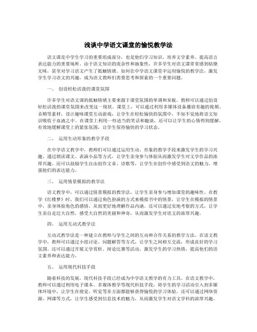 浅谈中学语文课堂的愉悦教学法
