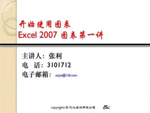 EXCEL 2007 使用图表