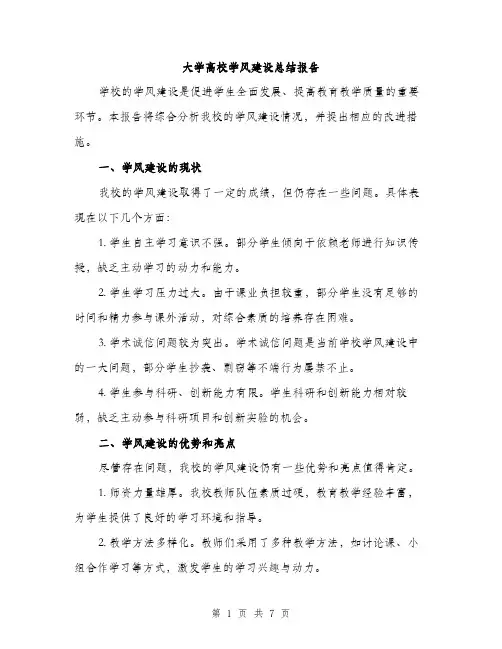 大学高校学风建设总结报告（三篇）