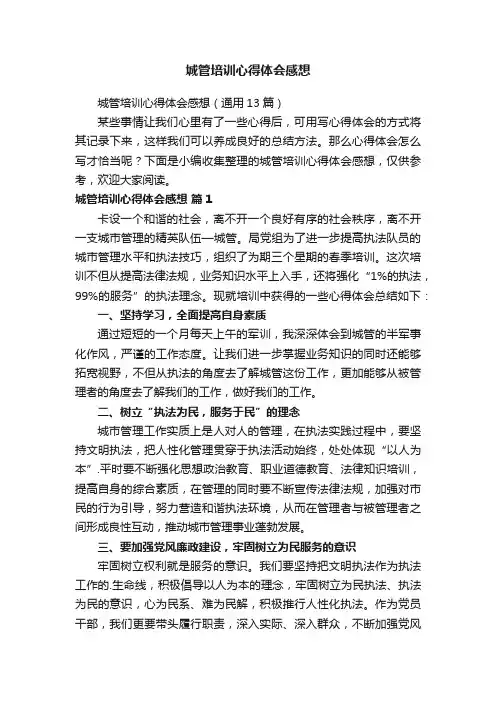 城管培训心得体会感想（通用13篇）