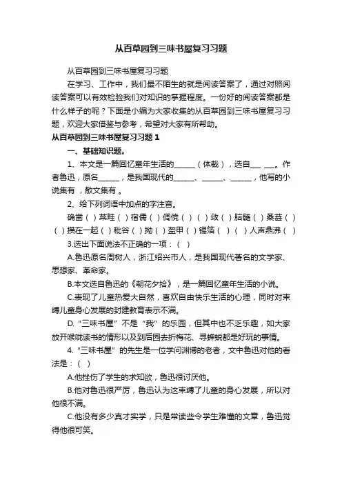 从百草园到三味书屋复习习题