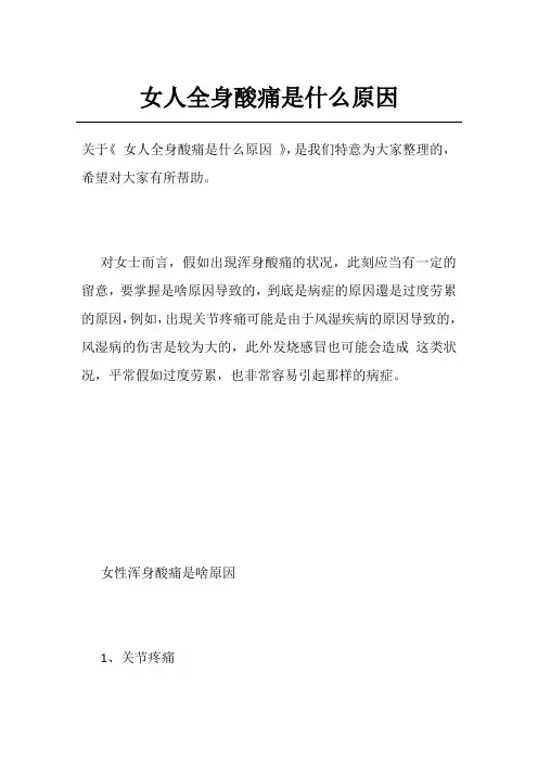 女人全身酸痛是什么原因
