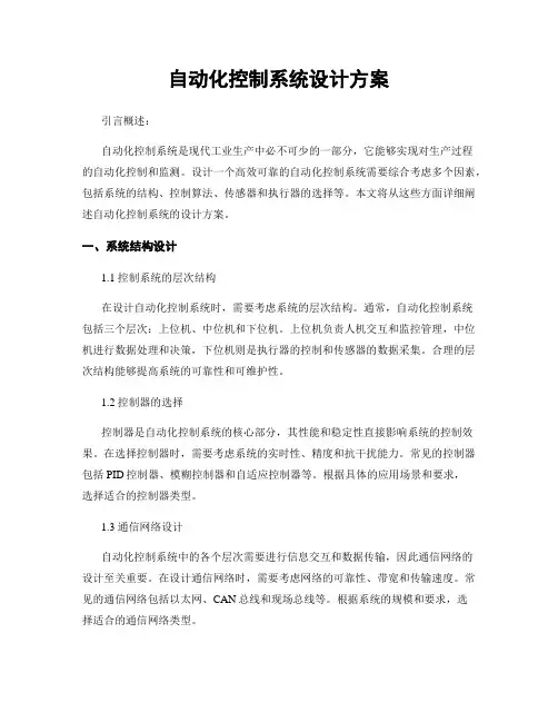 自动化控制系统设计方案