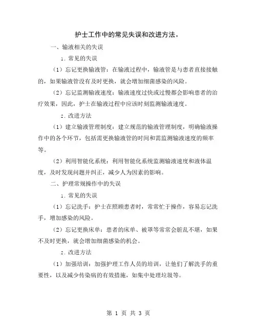 护士工作中的常见失误和改进方法