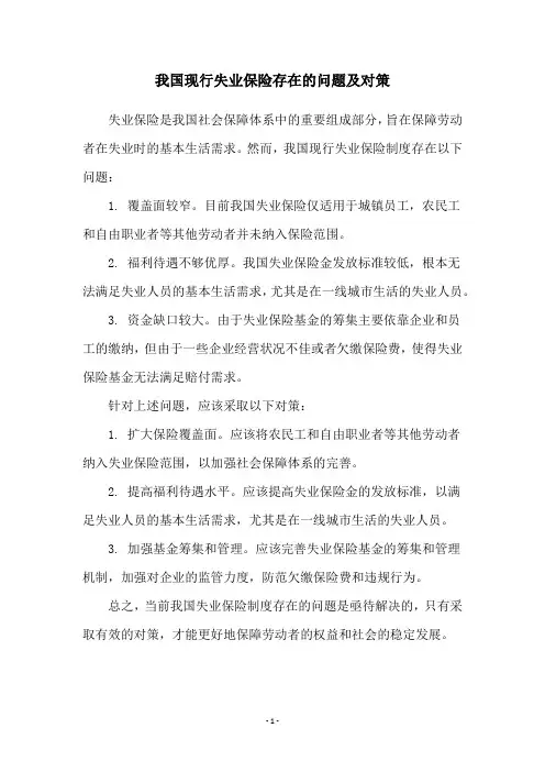 我国现行失业保险存在的问题及对策