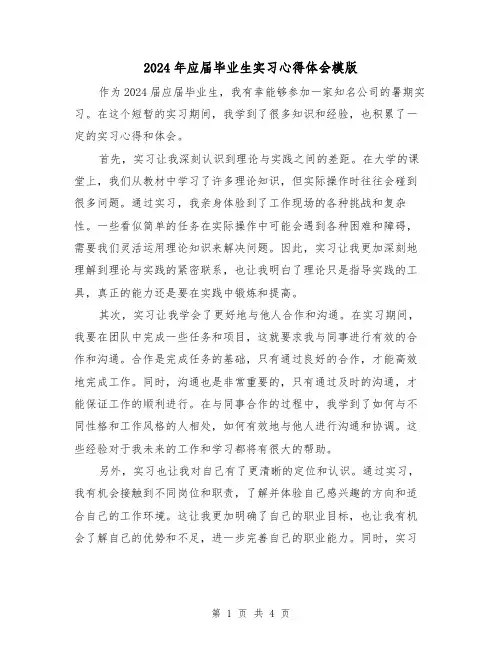 2024年应届毕业生实习心得体会模版(2篇)