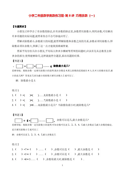 小学二年级数学奥数练习题《巧用余数(一)》