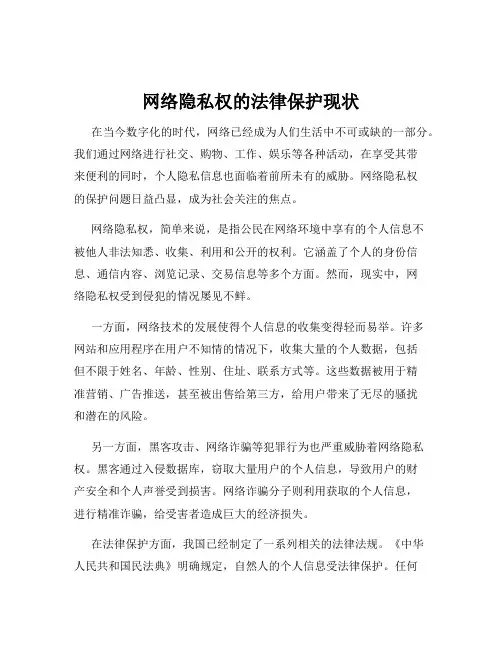 网络隐私权的法律保护现状