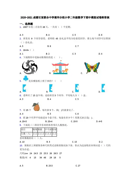2020-2021成都石室联合中学蜀华分校小学二年级数学下期中模拟试卷附答案