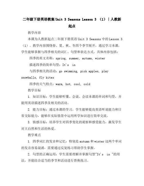 二年级下册英语教案-Unit3SeasonsLesson3(1)∣人教新起点