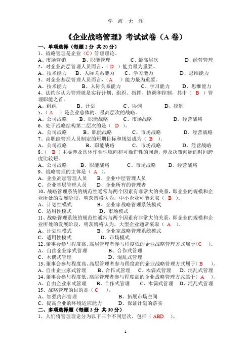 (2020年整理)企业战略管理A卷及答案.doc
