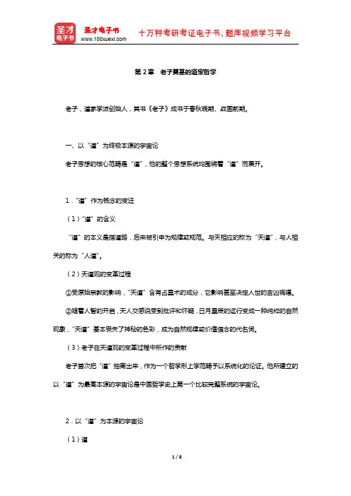 冯达文《新编中国哲学史》笔记(老子奠基的道家哲学)【圣才出品】