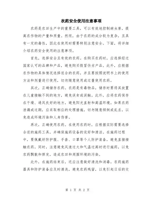 农药安全使用注意事项