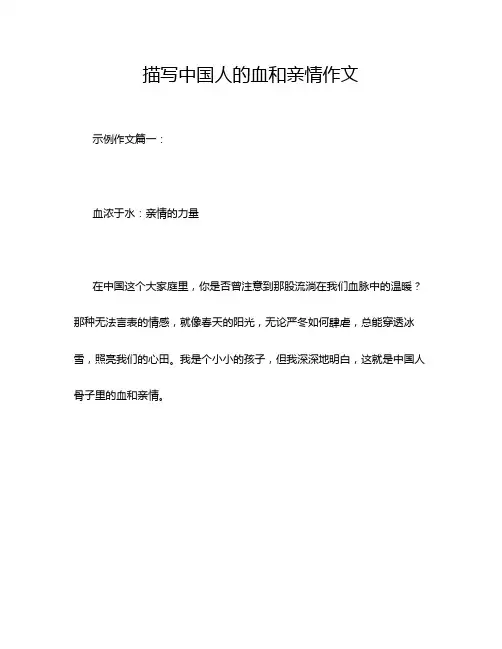 描写中国人的血和亲情作文