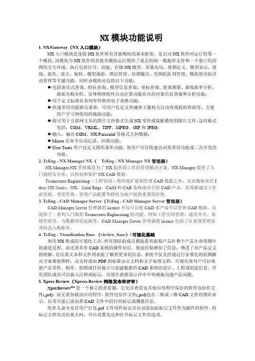 UGNX模块功能说明